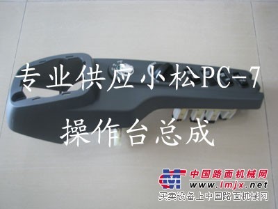 小松PC200-7右操作台总成，操作手柄，小松纯正配件