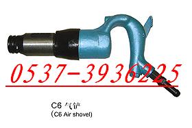 C6风铲（气铲）C7/C5/C4/C3/C2气铲生产厂家