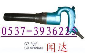 C7风铲（气铲）生产厂家/风铲质量好/风铲价格优惠