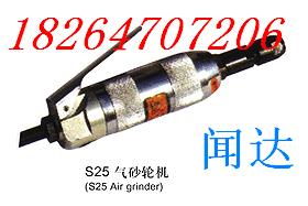 S25气砂轮机/各种型号气动砂轮机生产厂家