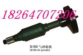 供应S150气砂轮机/80元一把