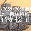 PC55MR-2 液压泵