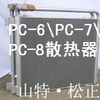 小松PC200-7液压油散热器，水箱，小松原厂件