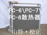 小松PC200-7液压油散热器，水箱，小松原厂件