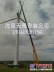 13940520186遼寧風力發電機維修維護故障排除