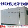 出租600KW柴油发电机 租赁北京柴油静音发电机