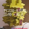 小松PC220-8主阀，分配阀，阀芯，阀盖，阀杆