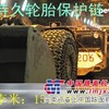 矿山机械轮胎保护链李米