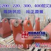 供应小松PC300-7前叉后座