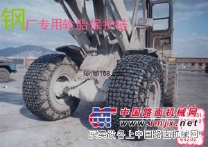 供应天津持久轮胎保护链李米