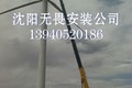 13940520186国外风机设备风电设备专业安装吊装