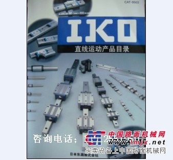 IKO一级代理商IKO直线导轨IKO交叉滚子导轨IKO滑块