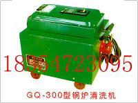 GQ-300型锅炉清洗机  