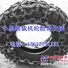 供应装载机《1570-18》轮胎保护链=铲车轮胎保护链