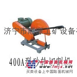 	专业生产400A型砂轮切割机 ,型材切割机,砂轮切割机价格