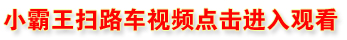 东风小霸王扫路车视频演示