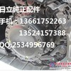 日立斗齿，日立松土器，日立涨紧油缸弹簧总成