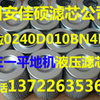 三一平地机0240D010BN4HC液压滤芯