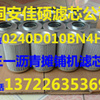供应摊铺机0240D010BN4HC液压滤芯