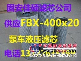 供应泵车FBX-400x20液压滤芯