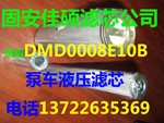 供应泵车DMD0008E10B液压滤芯