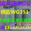 供应泵车WG351液压滤芯