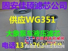 供应泵车WG351液压滤芯