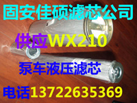 供应泵车WX210液压滤芯