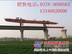 架桥机求租，架桥机出租，中泉路桥架桥机13346620000