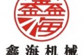 郑州市鑫海机械制造有限公司