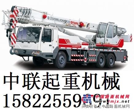 供應(yīng)中聯(lián)重科QY30V532汽車起重機(jī)（中聯(lián)30噸汽車吊）