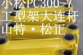 小松PC360-7马拉头，衬套，销子，云南小松挖掘机配件
