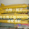 小松挖掘机PC360-7斗杆油缸总成，小臂油缸，纯正小松配件
