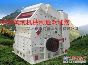 还在找反击式破石机？快来黄河机械吧！