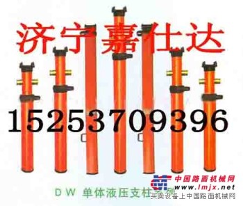 供应DW单体液压支柱，悬浮式液压支柱