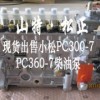 小松PC300-7柴油泵，高压油泵，广西小松挖掘机配件