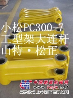 小松PC300-7工型架，铲斗连杆，黒龙江小松挖掘机配件
