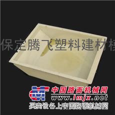 优质护肩板塑料模具|路牙石模盒|花墙砖模具
