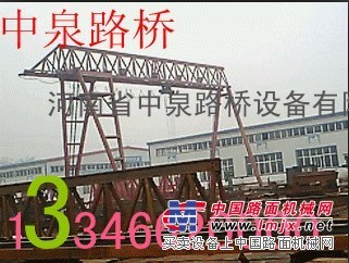 供应河南中泉路桥起重机，架桥机操作规程2【河南】