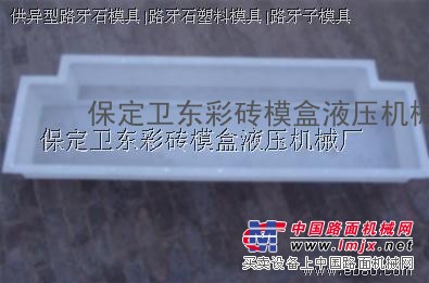 厂家直销：塑料路缘石模具【建筑材料】