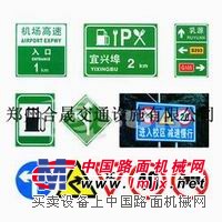 交通安全设施/高速公路标牌/交通标志牌郑州合晟