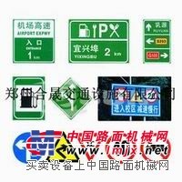 交通安全設施/高速公路標牌/交通標志牌鄭州合晟