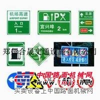 交通安全设施/高速公路标牌/交通标志牌郑州合晟