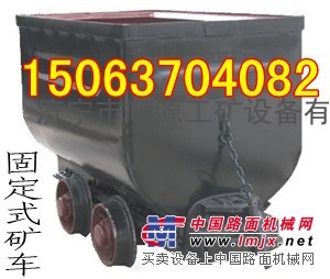 服务无极限!!固定式矿车，0.5吨固定式矿车,新型固定矿车