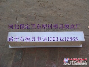 小型路沿石模具《塑料T型模》生产销售一条线