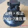 PC60-7液压泵总成，柱塞，泵胆，配流盘，葫芦岛小松配件