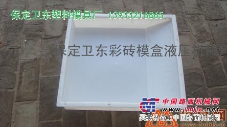 【预制】彩砖模盒模具、塑料路沿石模具