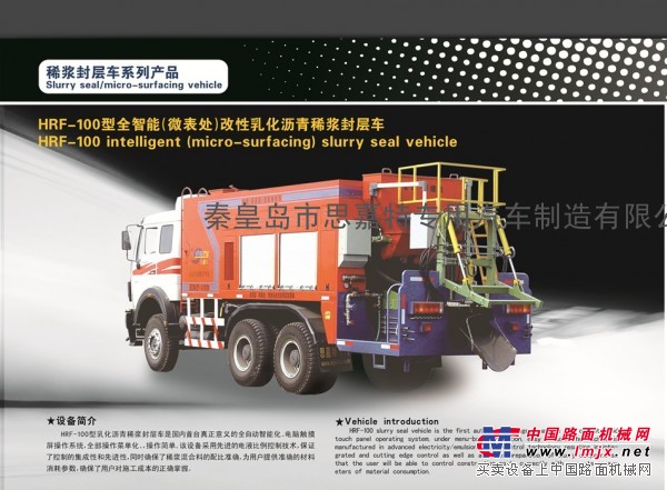 思嘉特HRF-100型全智能（微表处）改性乳化沥青稀浆封层车