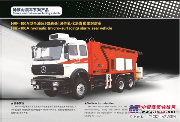 思嘉特HRF-100A型（微表处）改性乳化沥青稀浆封层车