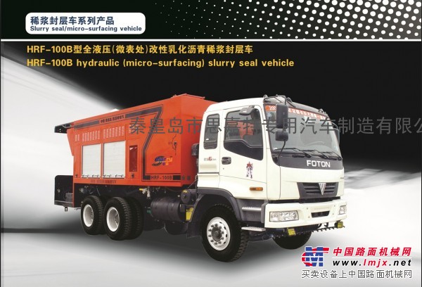 思嘉特HRF-100B型（微表处）改性乳化沥青稀浆封层车